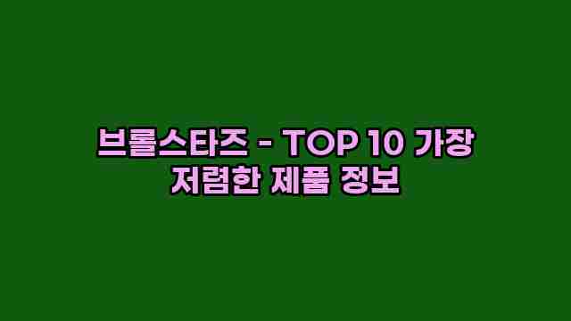 브롤스타즈 - TOP 10 가장 저렴한 제품 정보