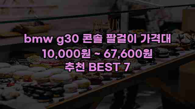 bmw g30 콘솔 팔걸이 가격대 10,000원 ~ 67,600원 추천 BEST 7