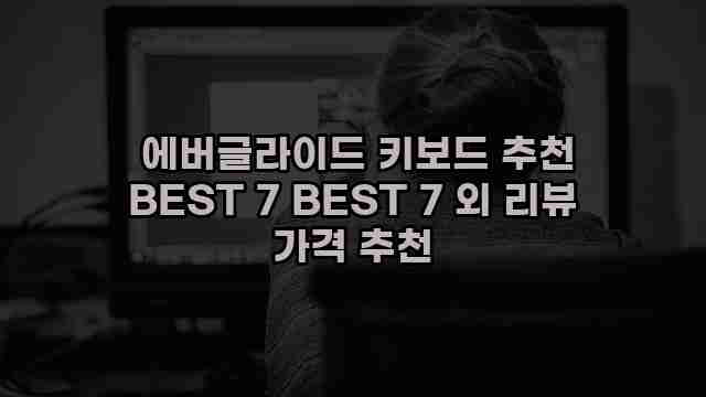  에버글라이드 키보드 추천 BEST 7 BEST 7 외 리뷰 가격 추천