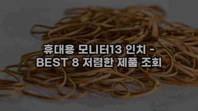 휴대용 모니터13 인치 - BEST 8 저렴한 제품 조회