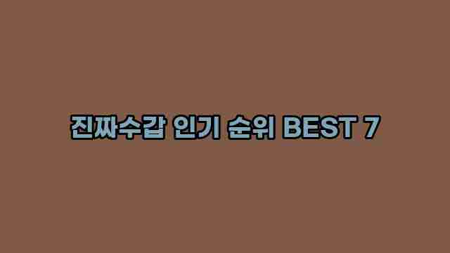 진짜수갑 인기 순위 BEST 7