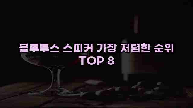 블루투스 스피커 가장 저렴한 순위 TOP 8