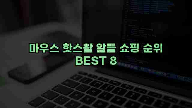 마우스 핫스왑 알뜰 쇼핑 순위 BEST 8