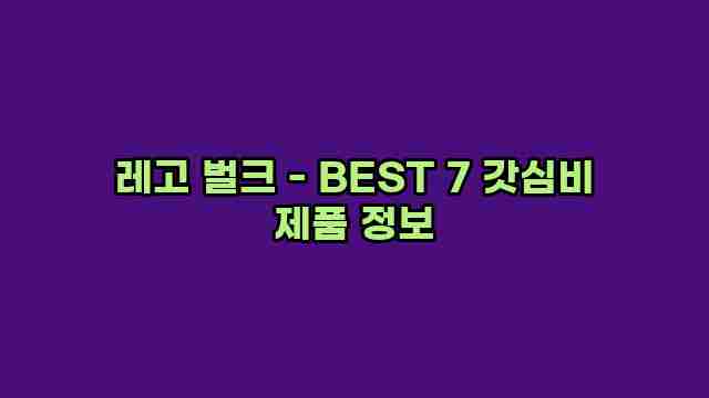 레고 벌크 - BEST 7 갓심비 제품 정보