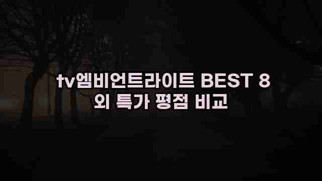  tv엠비언트라이트 BEST 8 외 특가 평점 비교