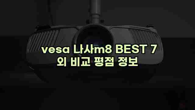  vesa 나사m8 BEST 7 외 비교 평점 정보