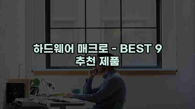 하드웨어 매크로 - BEST 9 추천 제품 