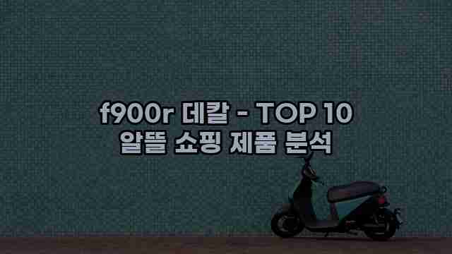 f900r 데칼 - TOP 10 알뜰 쇼핑 제품 분석