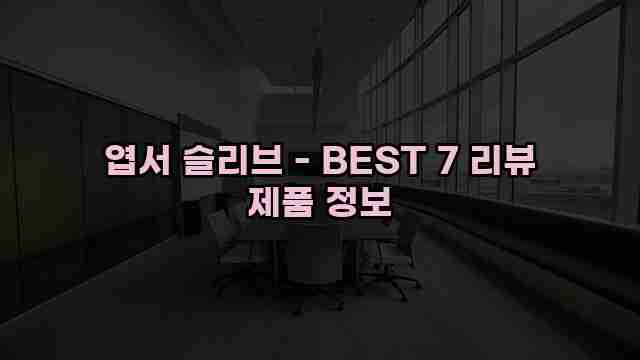 엽서 슬리브 - BEST 7 리뷰 제품 정보