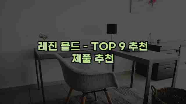 레진 몰드 - TOP 9 추천 제품 추천