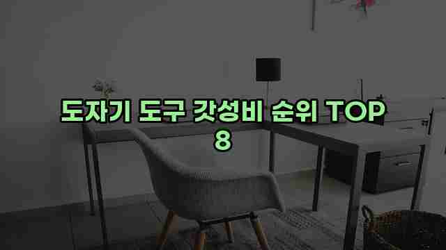 도자기 도구 갓성비 순위 TOP 8