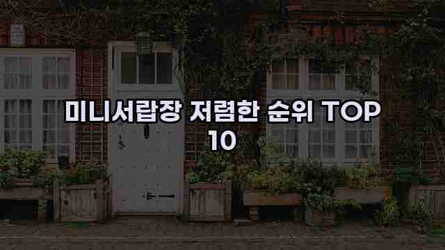 미니서랍장 저렴한 순위 TOP 10