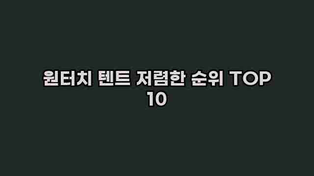 원터치 텐트 저렴한 순위 TOP 10