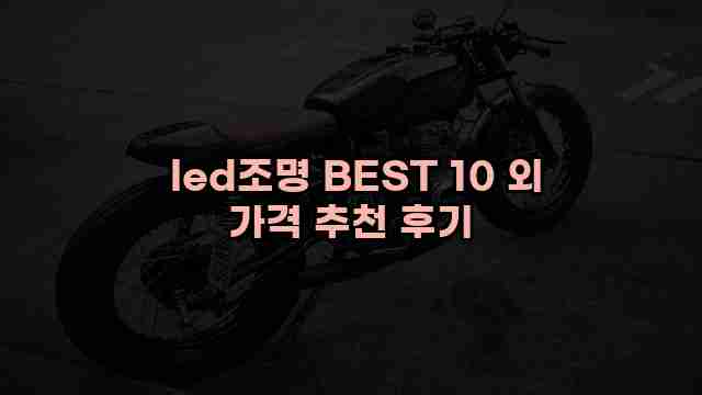  led조명 BEST 10 외 가격 추천 후기