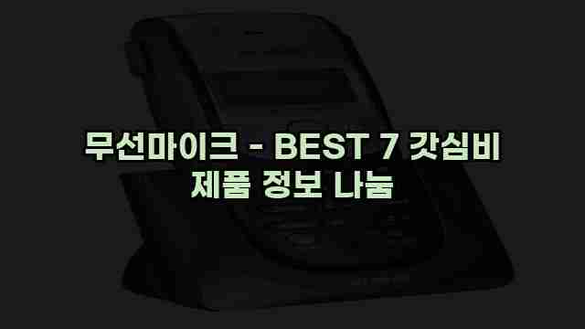 무선마이크 - BEST 7 갓심비 제품 정보 나눔