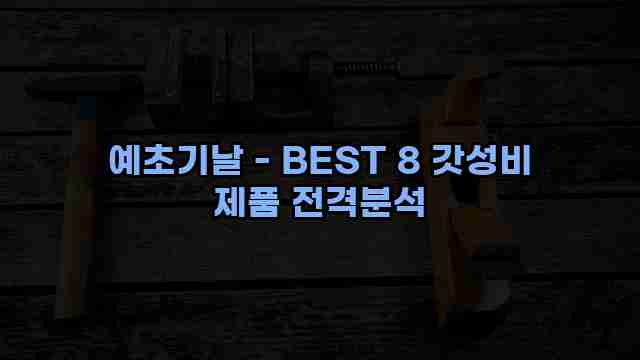 예초기날 - BEST 8 갓성비 제품 전격분석