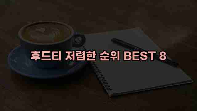 후드티 저렴한 순위 BEST 8