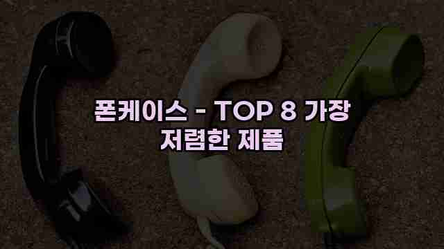 폰케이스 - TOP 8 가장 저렴한 제품 