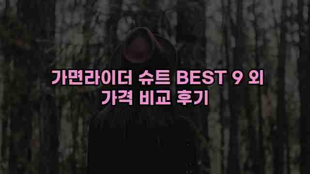  가면라이더 슈트 BEST 9 외 가격 비교 후기