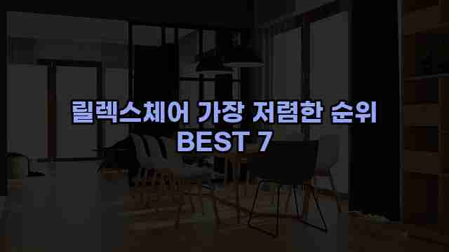 릴렉스체어 가장 저렴한 순위 BEST 7