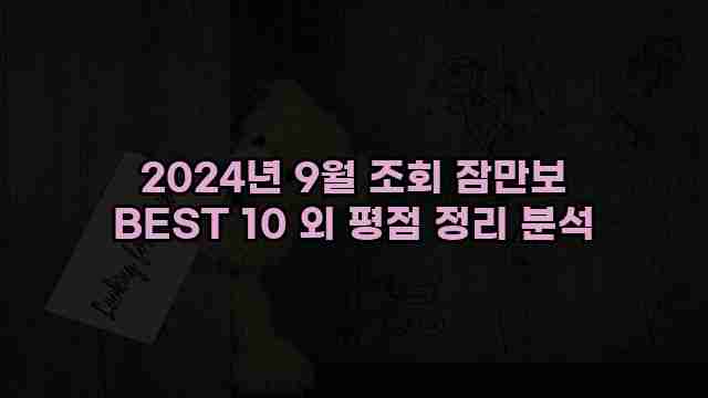 2024년 9월 조회 잠만보 BEST 10 외 평점 정리 분석