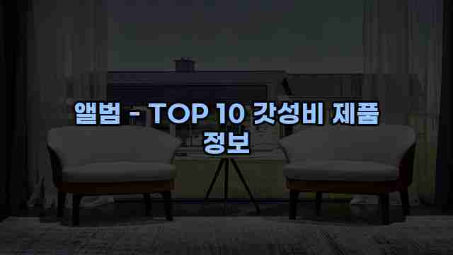 앨범 - TOP 10 갓성비 제품 정보