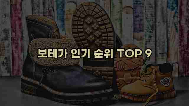 보테가 인기 순위 TOP 9