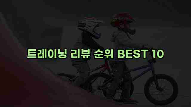 트레이닝 리뷰 순위 BEST 10