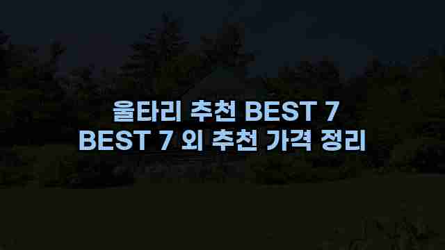  울타리 추천 BEST 7 BEST 7 외 추천 가격 정리