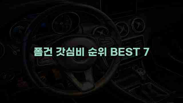 폼건 갓심비 순위 BEST 7