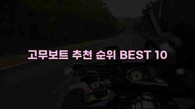 고무보트 추천 순위 BEST 10