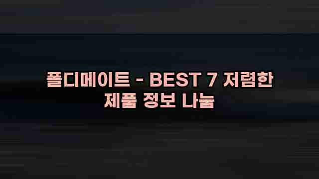 폴디메이트 - BEST 7 저렴한 제품 정보 나눔