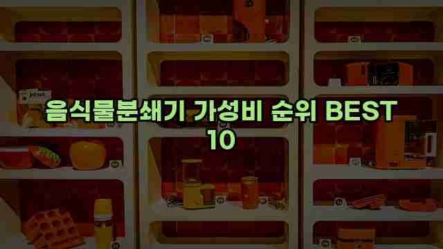 음식물분쇄기 가성비 순위 BEST 10