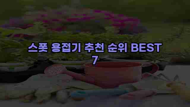 스폿 용접기 추천 순위 BEST 7