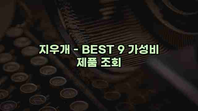 지우개 - BEST 9 가성비 제품 조회