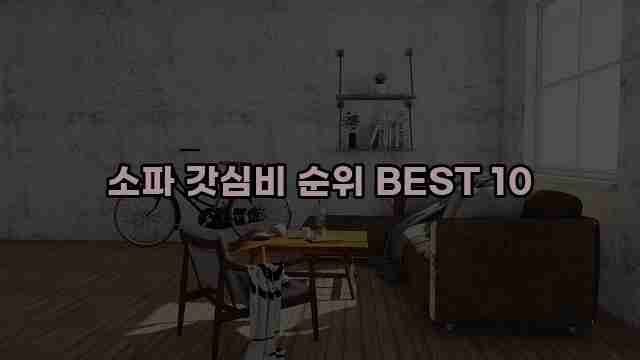 소파 갓심비 순위 BEST 10