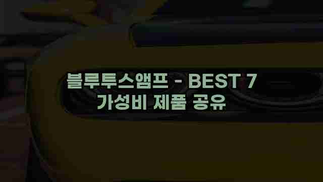 블루투스앰프 - BEST 7 가성비 제품 공유