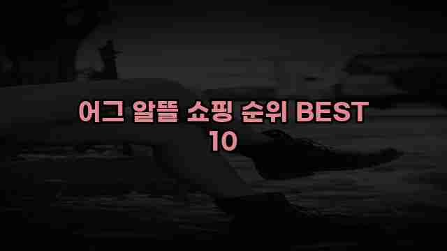 어그 알뜰 쇼핑 순위 BEST 10