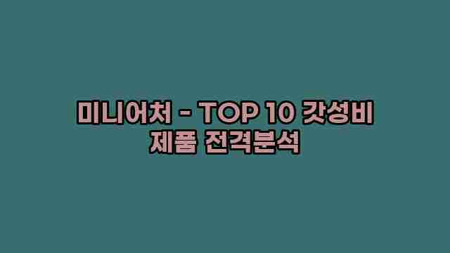 미니어처 - TOP 10 갓성비 제품 전격분석