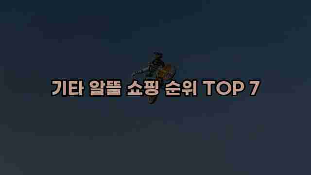 기타 알뜰 쇼핑 순위 TOP 7