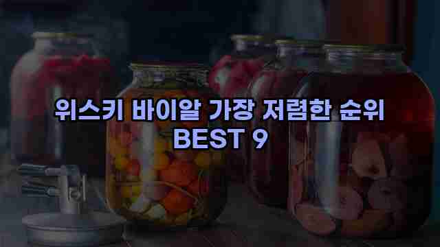 위스키 바이알 가장 저렴한 순위 BEST 9