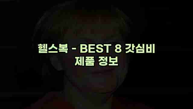 헬스복 - BEST 8 갓심비 제품 정보