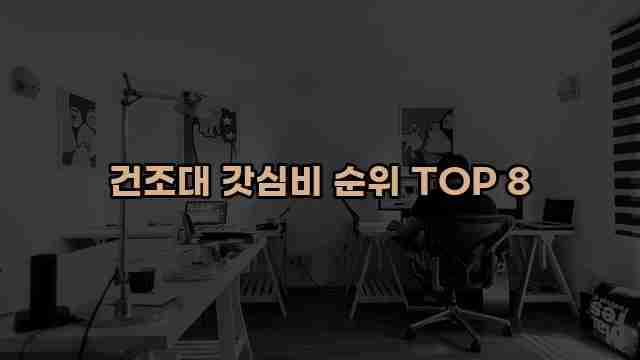 건조대 갓심비 순위 TOP 8