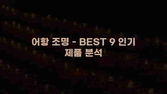 어항 조명 - BEST 9 인기 제품 분석