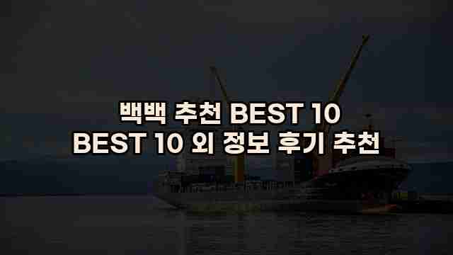  백백 추천 BEST 10 BEST 10 외 정보 후기 추천