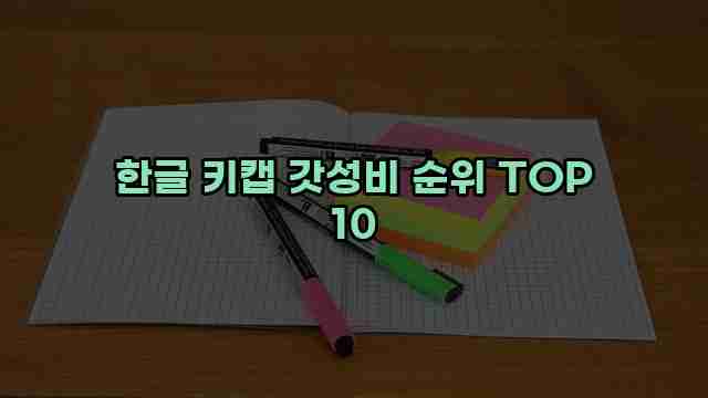 한글 키캡 갓성비 순위 TOP 10