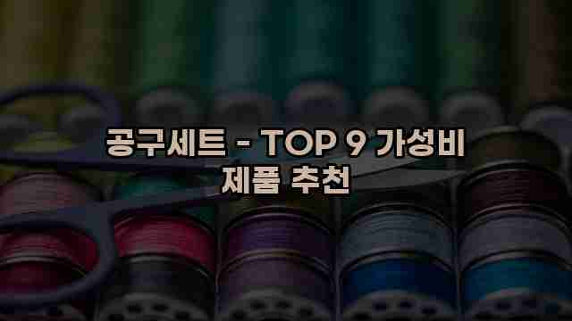 공구세트 - TOP 9 가성비 제품 추천