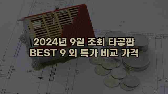 2024년 9월 조회 타공판 BEST 9 외 특가 비교 가격