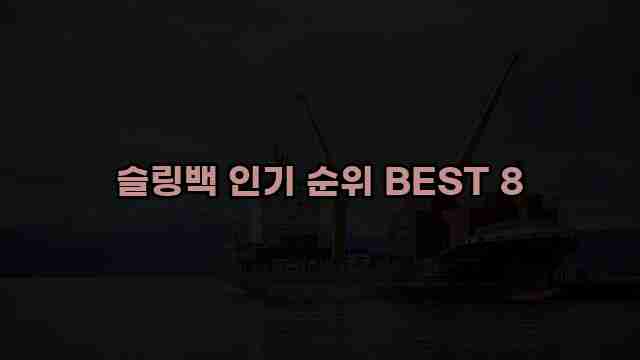 슬링백 인기 순위 BEST 8