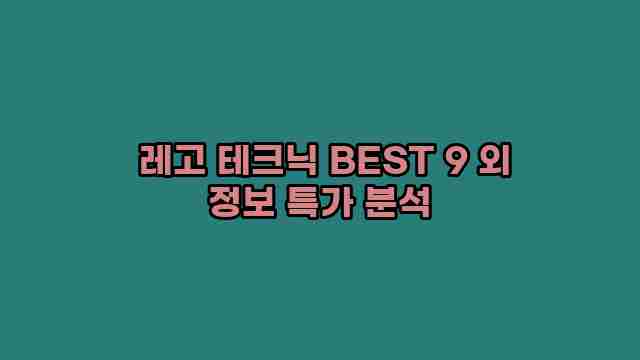  레고 테크닉 BEST 9 외 정보 특가 분석